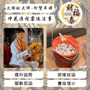 【冲花凉祛霉运法事】