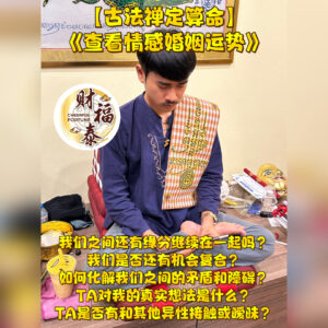 【古法禅定算命｜查看情感婚姻运势】