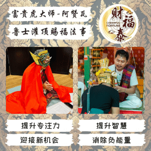 【鲁士灌顶赐福法事】