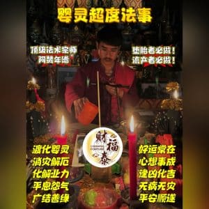 【超度婴灵法事】