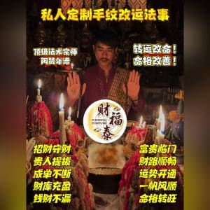 【私人定制手纹改运法事】