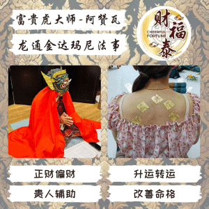 【龙通金达玛尼法事】