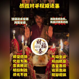 【战胜对手权威法事】