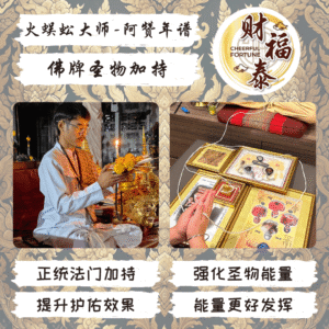 【佛牌圣物加持】