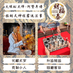 【拉胡天神祛霉运法事】