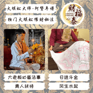 【独门火蜈蚣催财秘法】