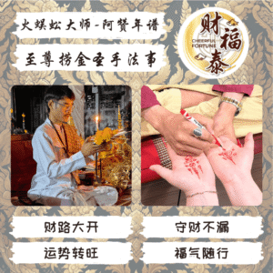 【至尊捞金圣手法事】