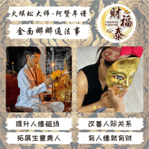 【至尊金面娜娜通法事】