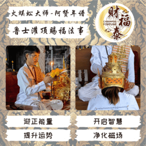 【鲁士灌顶赐福法事】