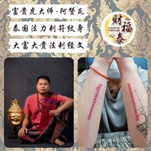 【大富大贵法刺经文】
