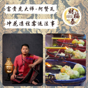 【冲花凉祛霉运法事】