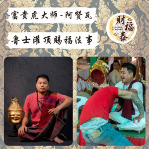 【鲁士灌顶赐福法事】