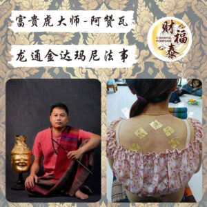 【龙通金达玛尼法事】