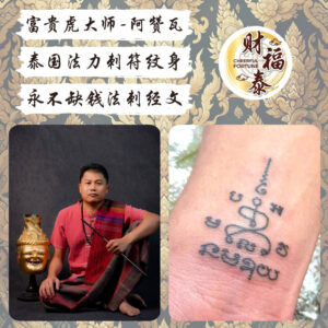 【永不缺钱法刺经文】