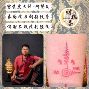 【偏财不败法刺经文】