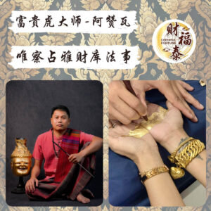 【唯察占雅财库法事】