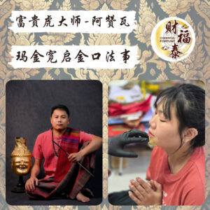 【玛金宽启金口法事】