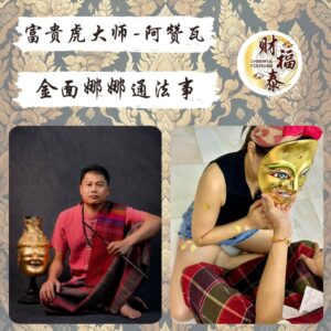 【金面娜娜通法事】