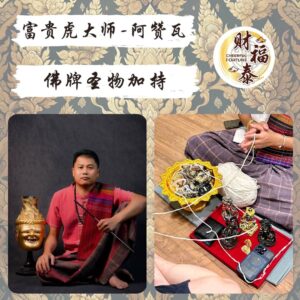 【佛牌圣物加持】