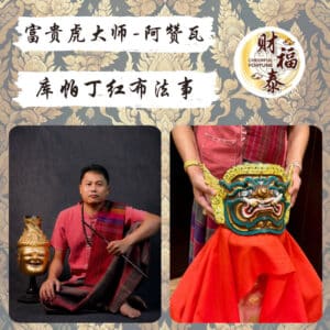 【库帕丁红布法事】