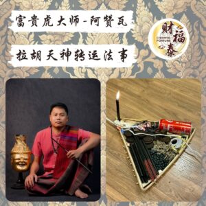 【拉胡天神转运法事】