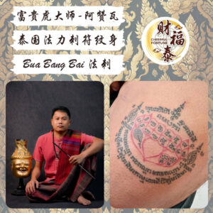 【Bua Bang Bai 法刺】