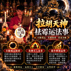 【阿赞年谱｜拉胡天神祛霉运法事】