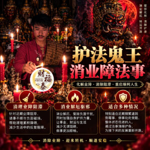 【阿赞年谱｜护法鬼王消除业障法事】