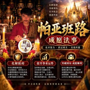 【阿赞年谱｜帕亚班路成愿法事】