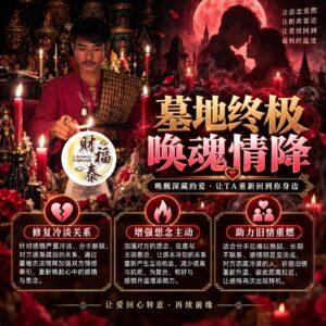 【阿赞年谱｜墓地终极唤魂情降】