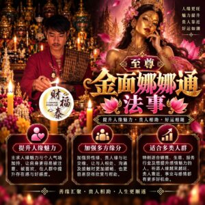 【阿赞年谱｜至尊金面娜娜通法事】