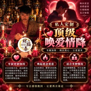 【阿赞年谱｜私人定制顶级唤爱情降】