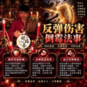 【阿赞年谱｜反弹伤害倒霉法事】