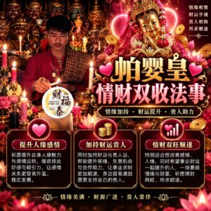 【阿赞年谱｜帕婴皇情财双收法事】