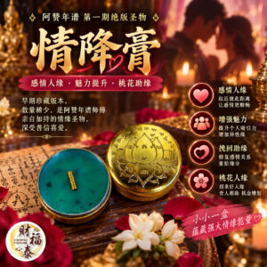 【阿赞年谱｜情降膏】