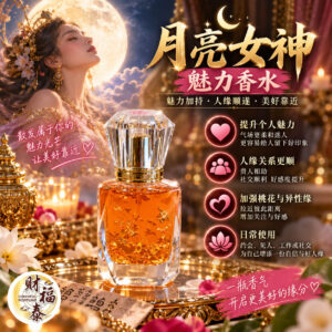 【阿赞年谱｜月亮女神魅力香水】