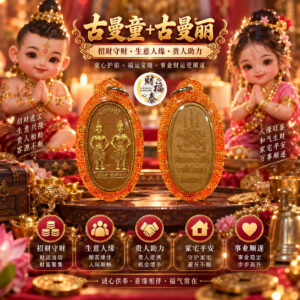 【龙婆通龄｜古曼童 + 古曼丽】
