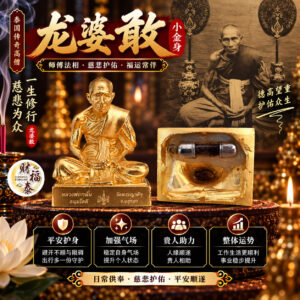 【龙婆敢｜小金身】
