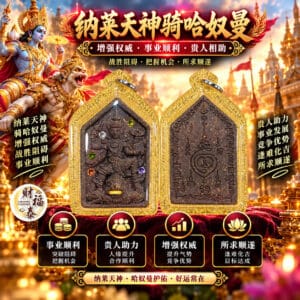 【龙婆舍瓦｜纳莱天神骑哈奴曼】