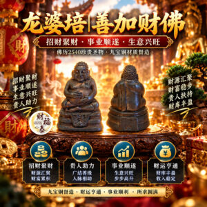 【龙婆培｜善加财佛】