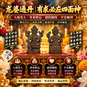 【龙婆通丹｜有求必应四面神】