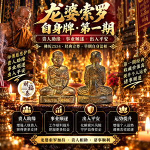 【龙婆索罗｜自身牌】