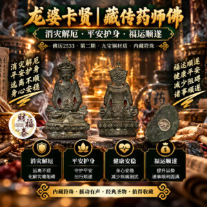 【龙婆卡贤｜藏传药师佛】