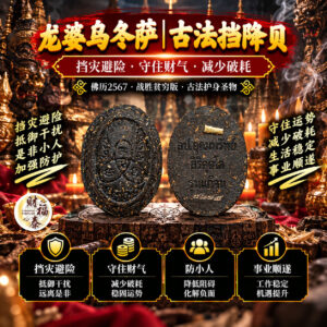 【龙婆乌冬萨｜古法挡降贝】