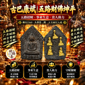 【古巴康斌｜五路财佛坤平】