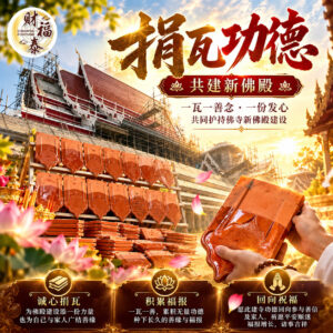 【捐瓦功德｜共建新佛殿】