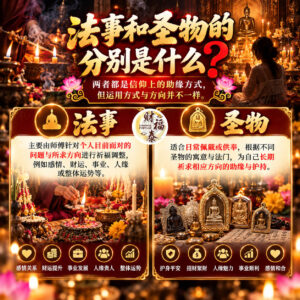 【法事和圣物的分别是什么】