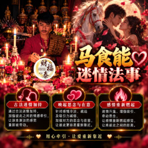 【阿赞年谱｜马食能迷情法事】